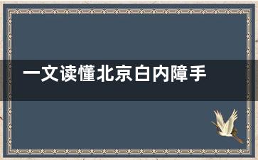 一文读懂北京白内障手术免费政策，省心又省钱|助您重拾清晰视界！
